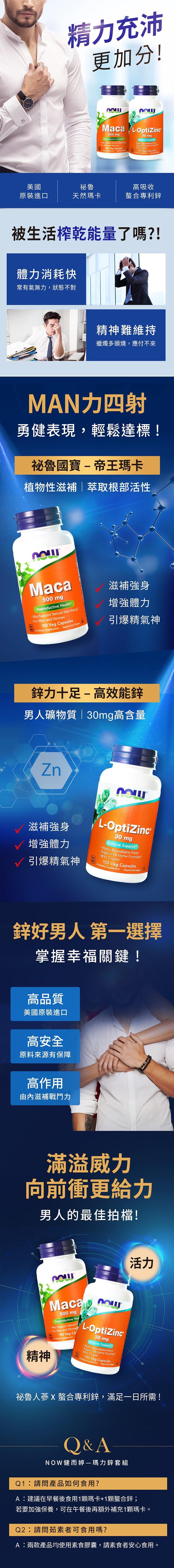 NOW健而婷-瑪力鋅套組(瑪卡MACA+螯合鋅)﻿產品資訊