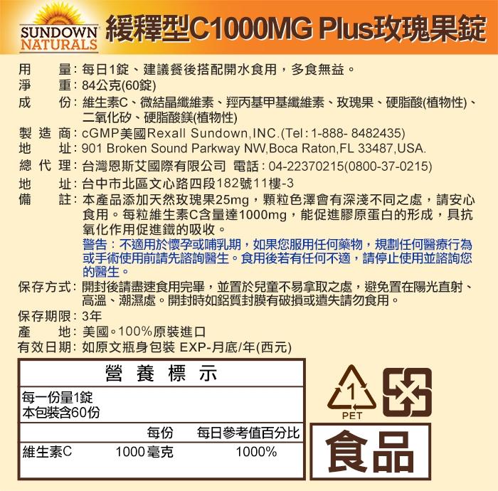 Sundown日落恩賜-緩釋型C 1000MG Plus玫瑰果錠(60錠X3瓶)(共180天份)(效期至2024年11月30日)﻿產品資訊