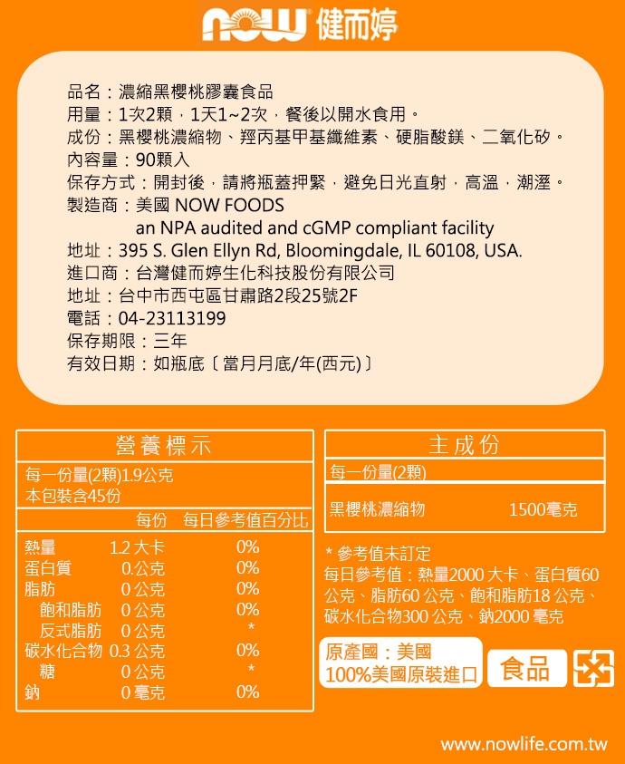 NOW健而婷-濃縮黑櫻桃(90顆/瓶)﻿產品資訊