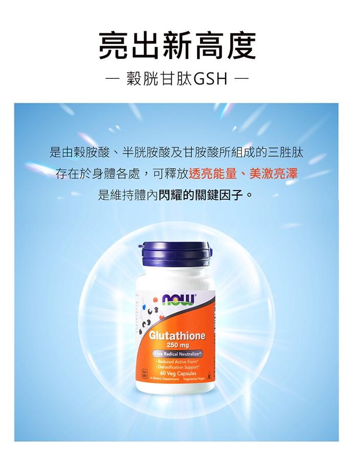 NOW健而婷-GSH穀胱甘肽膠囊(60顆)3瓶優惠組﻿產品資訊