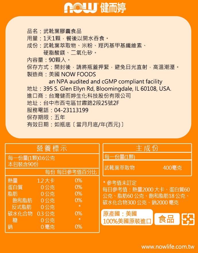 NOW健而婷-武靴葉(90粒)產品資訊