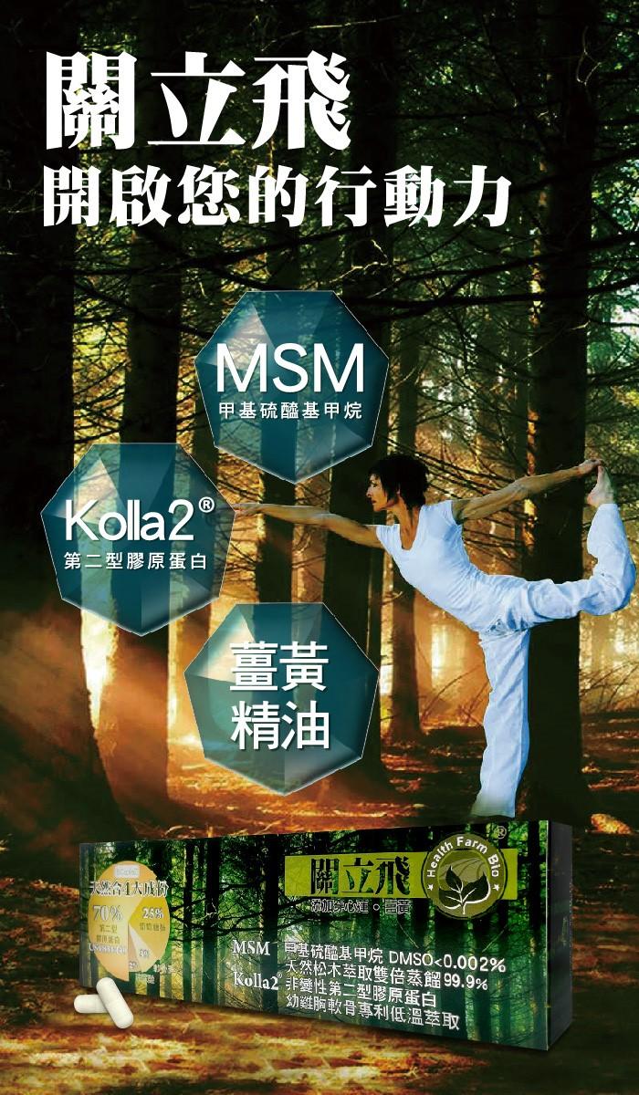 台灣康田-關立飛(MSM+二型膠原蛋白Kolla2)(60粒X3盒)優惠組﻿產品資訊