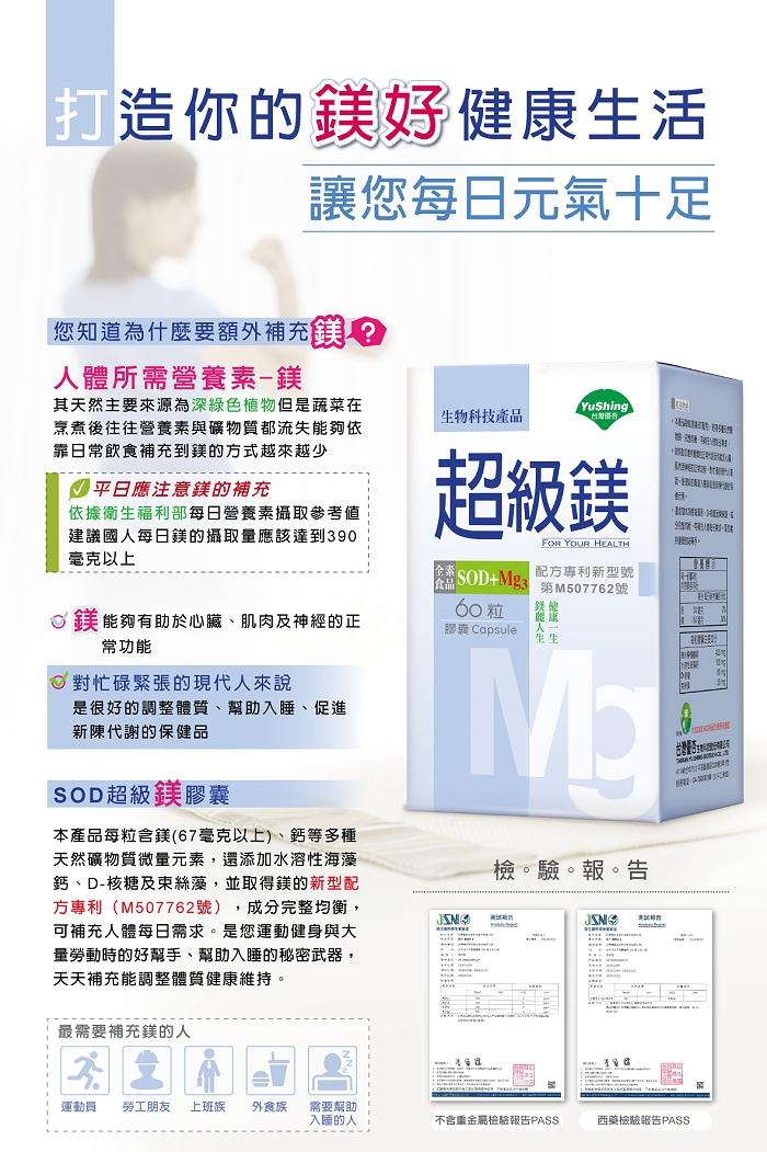 台灣優杏-SOD超級鎂膠囊(60粒)產品資訊