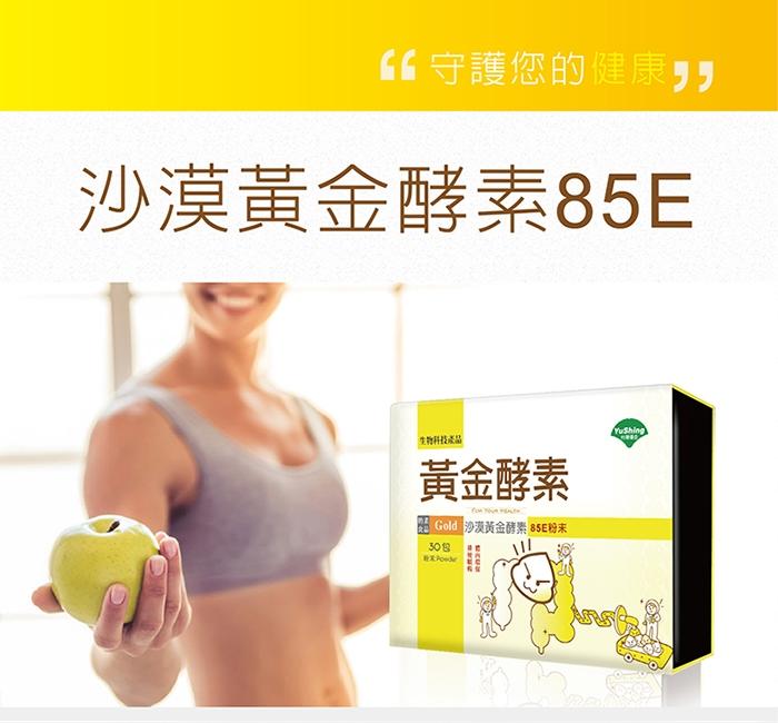 台灣優杏-沙漠黃金酵素85E產品介紹。