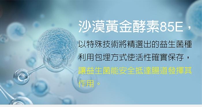 台灣優杏-沙漠黃金酵素85E產品介紹。