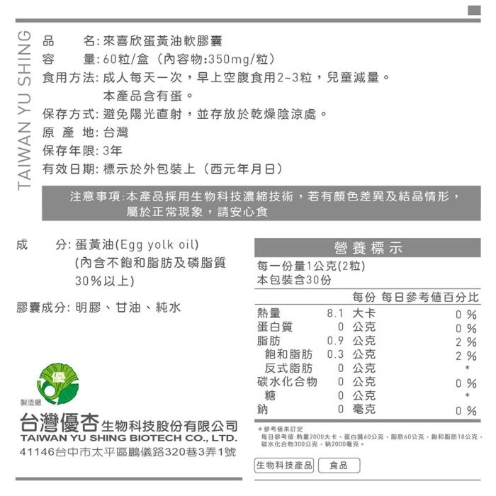 台灣優杏-來喜欣蛋黃油軟膠囊(60粒)產品資訊
