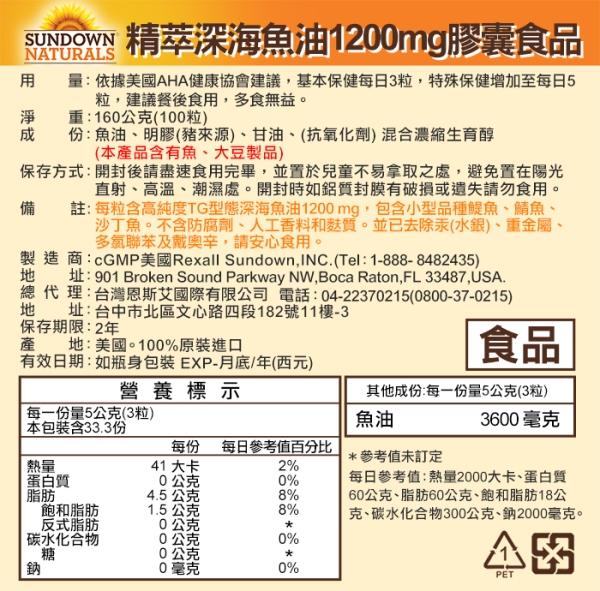 Sundown日落恩賜-精萃深海魚油1200mg膠囊食品(100粒X3瓶)(效期至2024年11月30日)﻿產品資訊