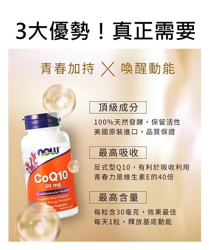 NOW健而婷-精純CoQ10膠囊食品(60顆)﻿產品資訊