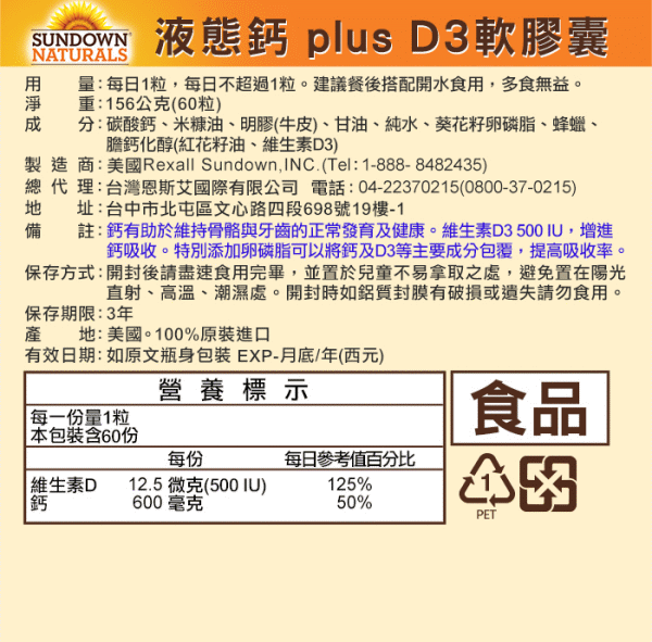 Sundown日落恩賜-液態鈣+D3軟膠囊(60粒)(效期至2025年01月31日)﻿產品資訊