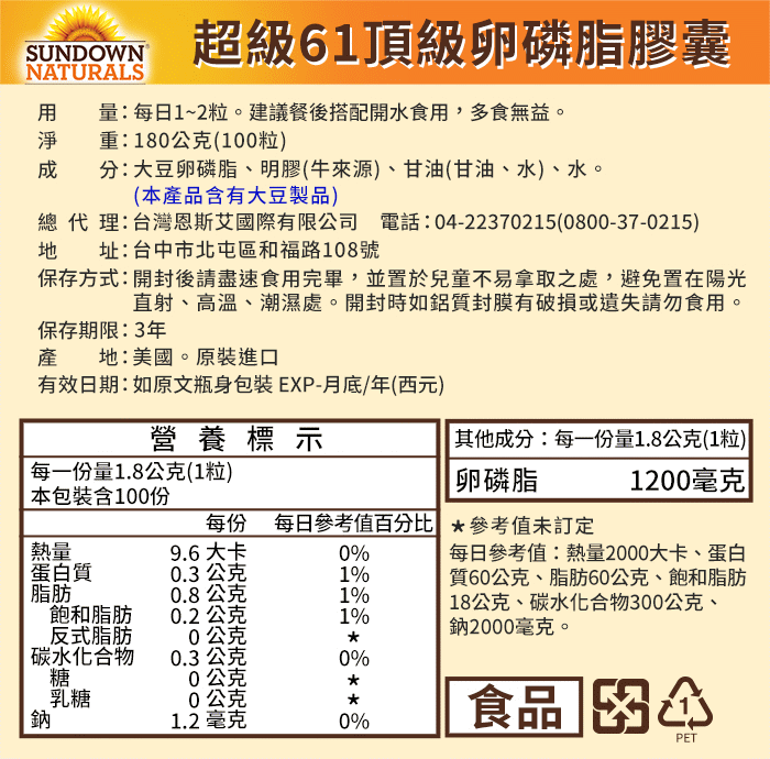 Sundown日落恩賜-超級61頂級卵磷脂膠囊(100粒X6瓶)產品資訊