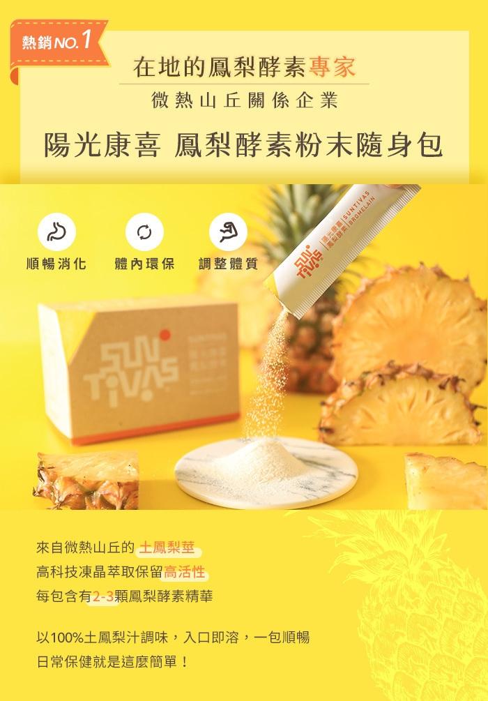 陽光康喜-鳳梨酵素(顆粒)產品說明。
