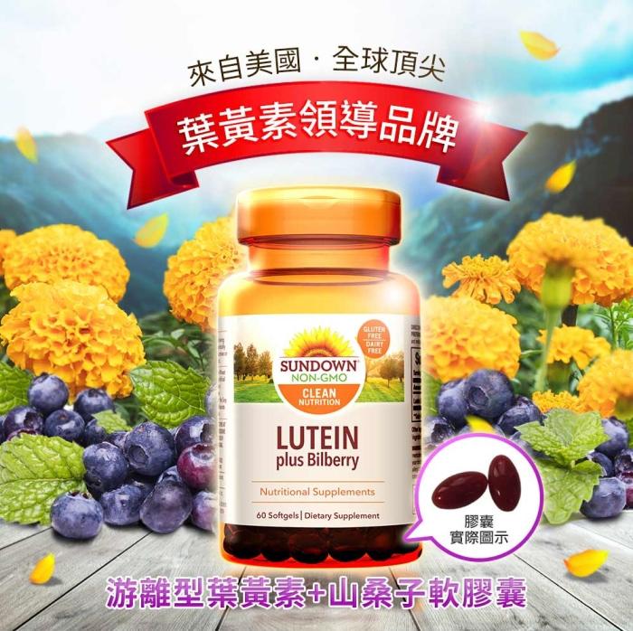 Sundown日落恩賜 游離型葉黃素+山桑子軟膠囊(60粒)產品資訊