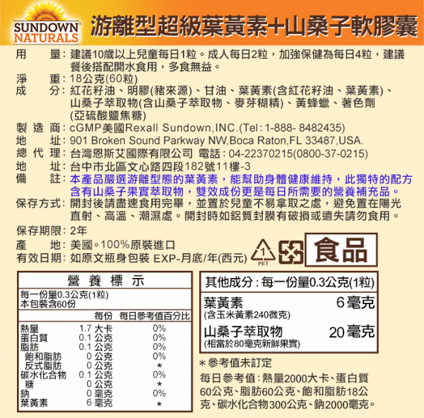Sundown日落恩賜 游離型超級葉黃素+山桑子軟膠囊(60粒)(效期至2023年5月31日)﻿產品資訊