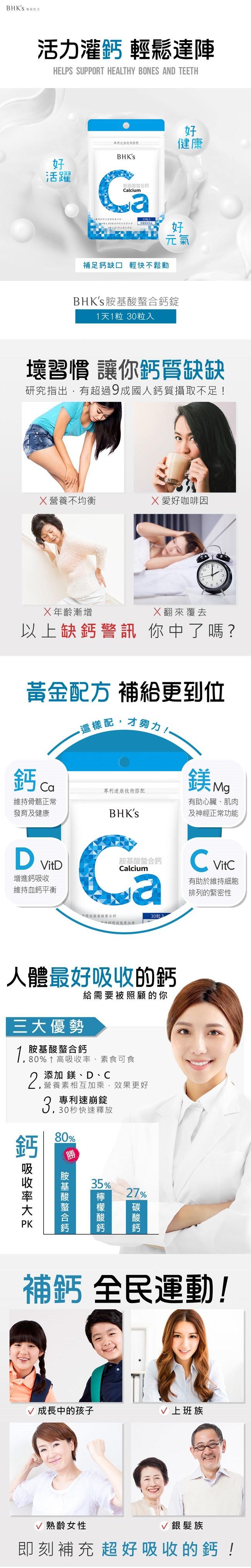 BHK's-胺基酸螯合鈣錠(30顆/袋)﻿產品資訊