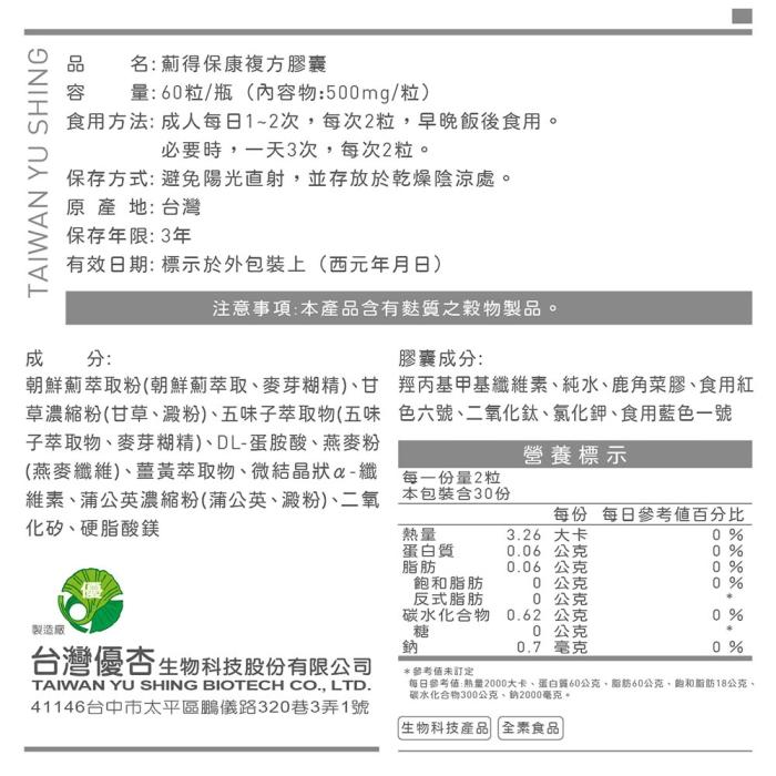 台灣優杏-薊得保康複方膠囊(朝鮮薊)60粒產品資訊