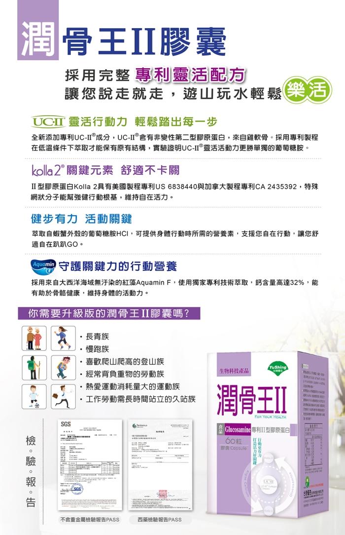 台灣優杏-潤骨王II膠囊(UCII)60粒﻿產品資訊