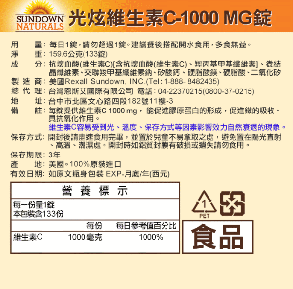 Sundown日落恩賜 光炫維生素C-1000 mg錠(133錠X2瓶)(共266天份)﻿產品資訊