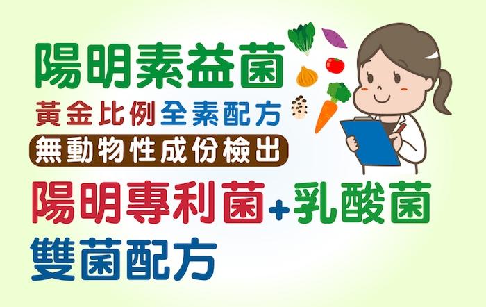 陽明生醫-陽明素益菌產品說明。
