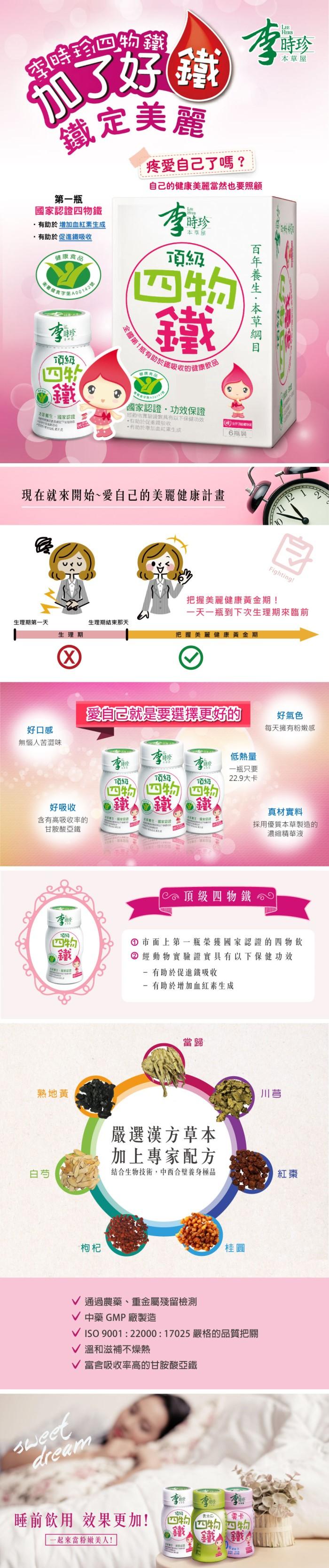 李時珍-頂級四物鐵飲品(6入)產品資訊