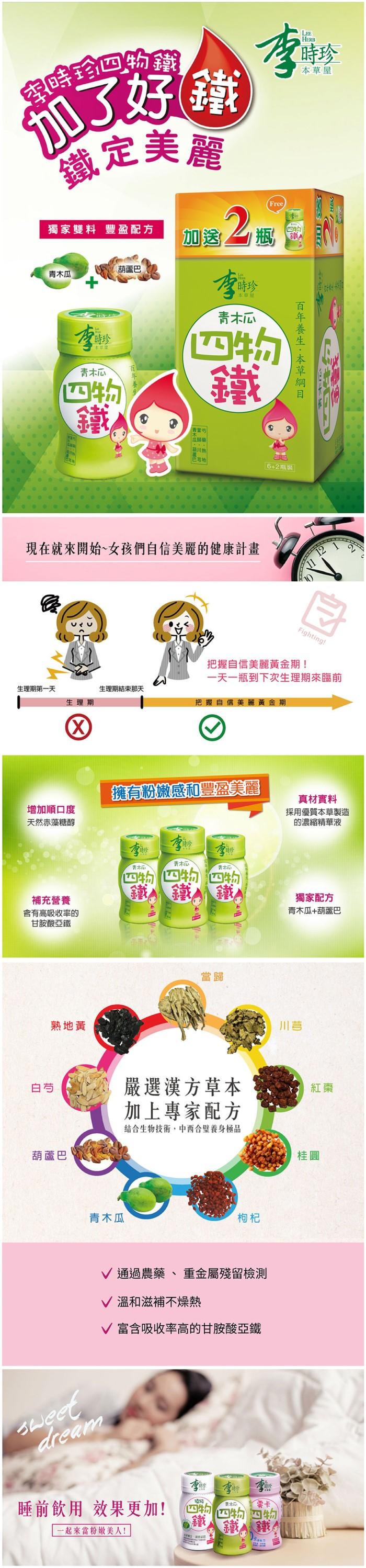 李時珍-青木瓜四物鐵飲品(6+2入)產品資訊