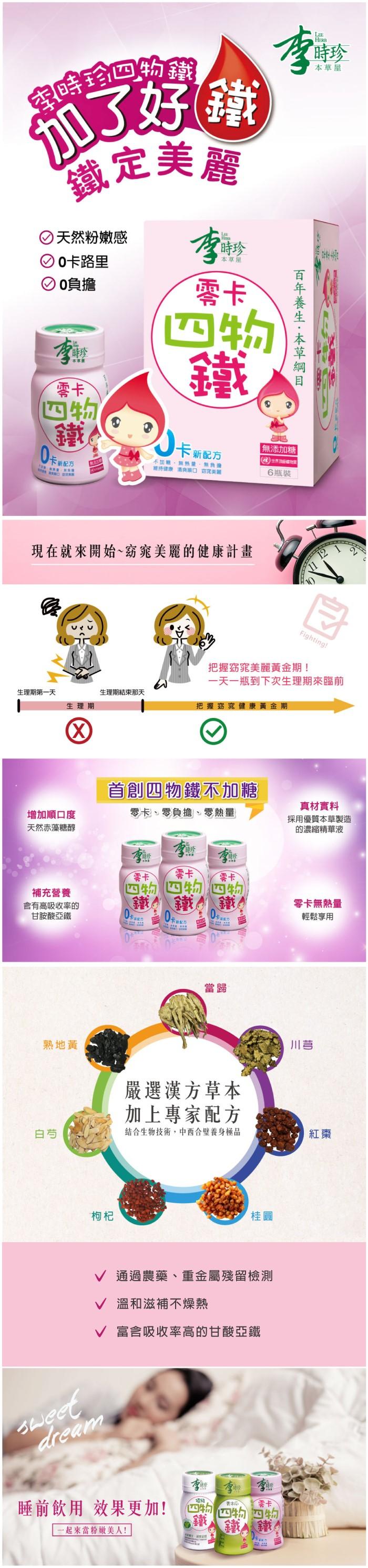 李時珍-零卡四物鐵飲品(6入)產品資訊