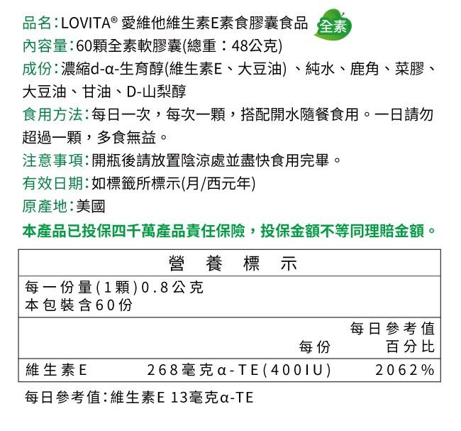 LOVITA愛維他-天然維生素E膠囊400IU(60粒_60天份)產品資訊