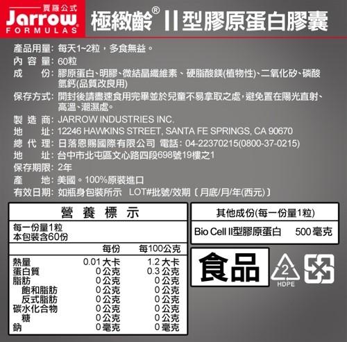 Jarrow賈羅公式-極緻齡II型膠原蛋白膠囊(60粒X2瓶)﻿產品資訊