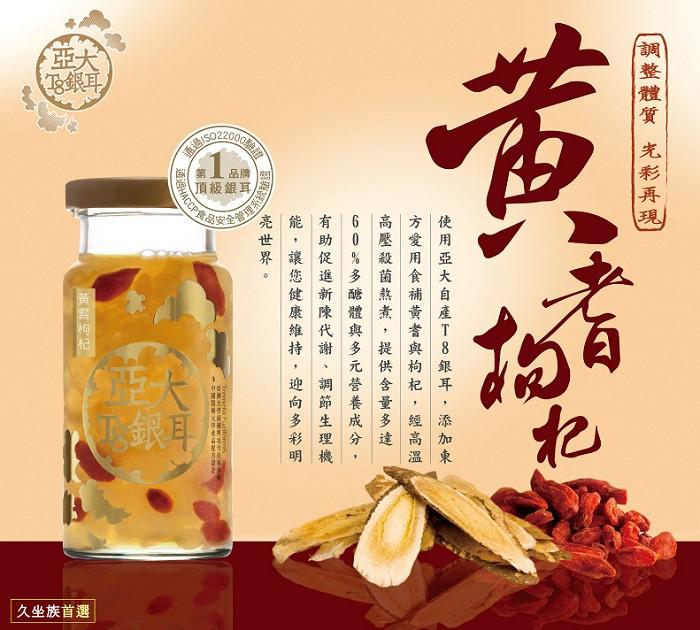 亞大T8銀耳-黃耆枸杞全家福(24瓶)產品資訊
