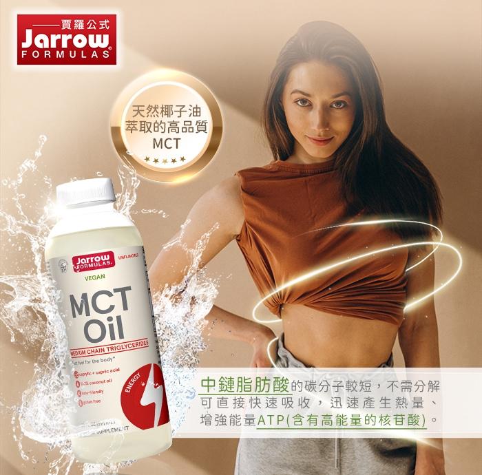 Jarrow賈羅公式 中鏈三酸甘油脂MCT Oil產品說明。