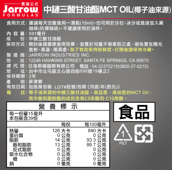 Jarrow賈羅公式 中鏈三酸甘油酯MCT Oil(椰子油來源)(591毫升X3瓶)﻿產品資訊