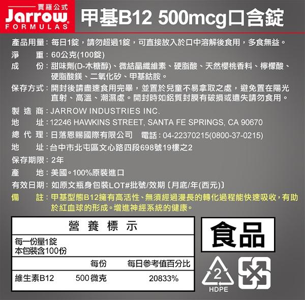 Jarrow賈羅公式-甲基B12 500mcg口含錠產品說明。