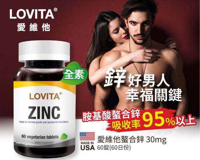 LOVITA愛維他-螯合鋅30mg(60錠_60天份)產品資訊