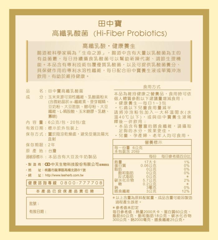 中天生技-田中寶高纖乳酸菌(20包)產品資訊