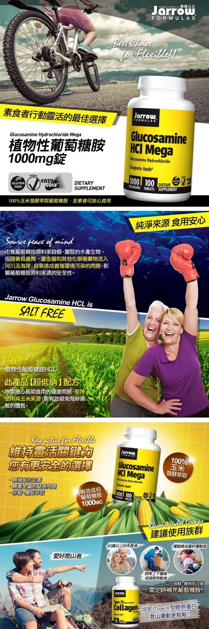 Jarrow賈羅公式-植物性葡萄糖胺1000mg(100錠)產品資訊