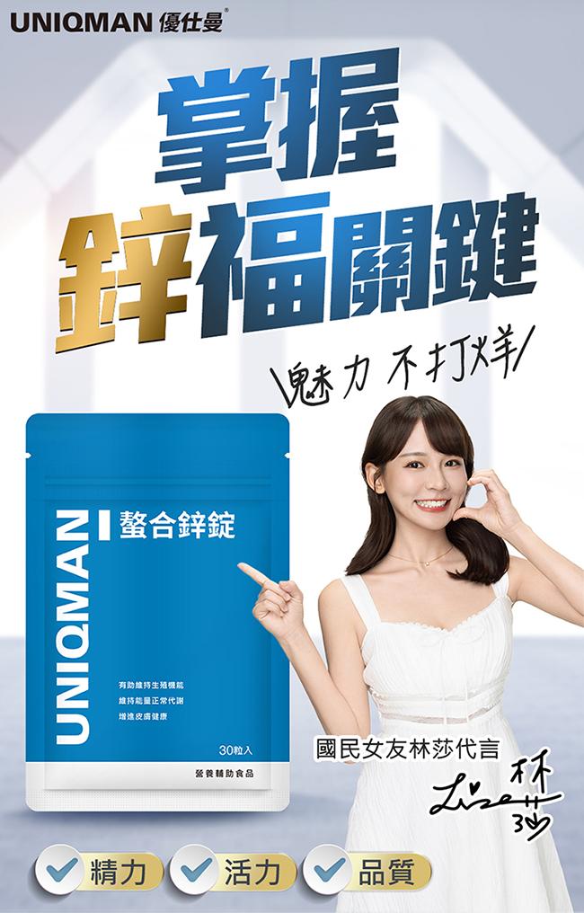 UNIQMAN-螯合鋅錠(30粒/袋)3袋組產品資訊
