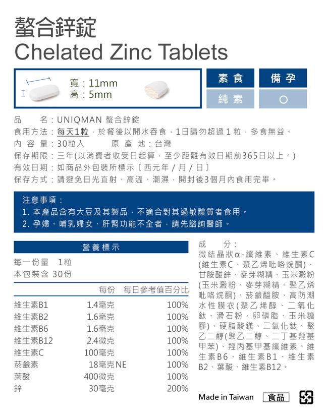 UNIQMAN-螯合鋅錠(30粒/袋)3袋組﻿產品資訊
