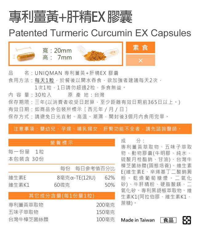 UNIQMAN-專利薑黃+肝精EX膠囊(30粒/袋)3袋組﻿產品資訊