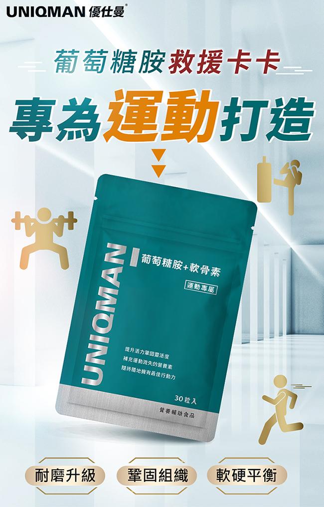UNIQMAN-葡萄糖胺+軟骨素膠囊食品(30粒/袋)6袋組產品資訊
