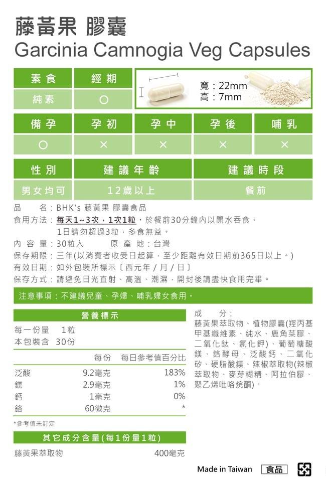 BHK's 藤黃果膠囊(30顆/袋)﻿產品資訊