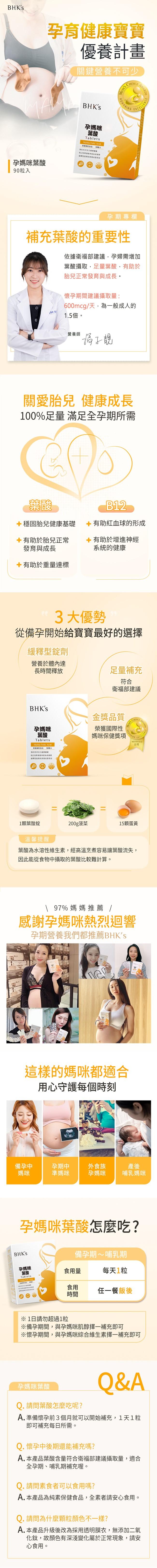 BHK's-孕媽咪葉酸錠(90粒/盒)產品資訊