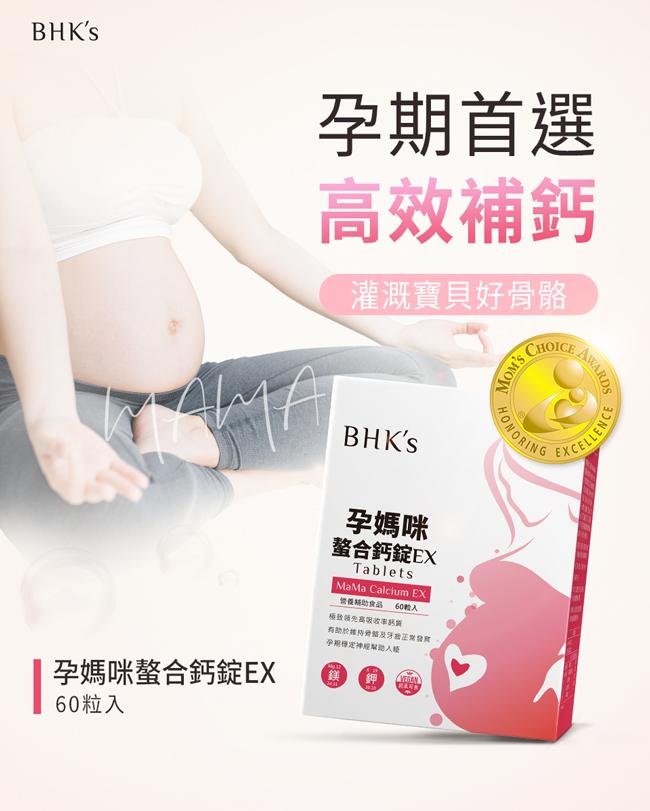 BHK's-孕媽咪螯合鈣錠EX(60粒/盒)產品資訊
