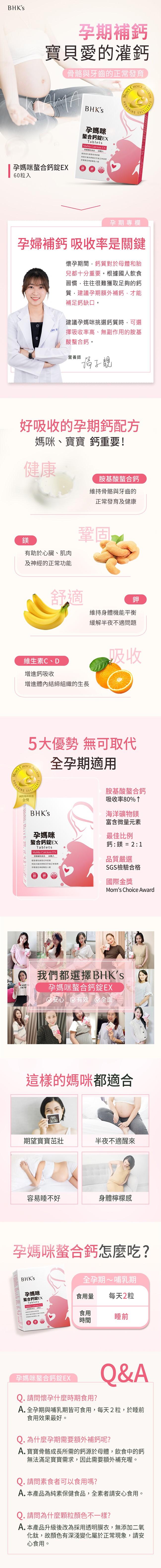 BHK's-孕媽咪螯合鈣錠EX(60粒/盒)﻿產品資訊