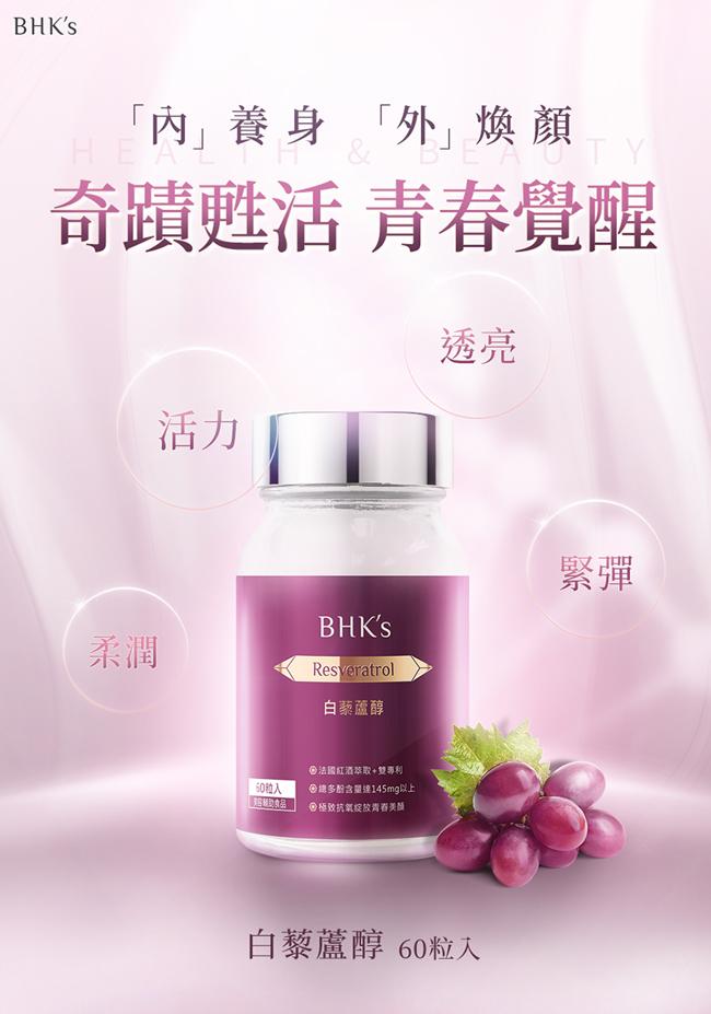 BHK's-白藜蘆醇素食膠囊(60粒/瓶)產品資訊