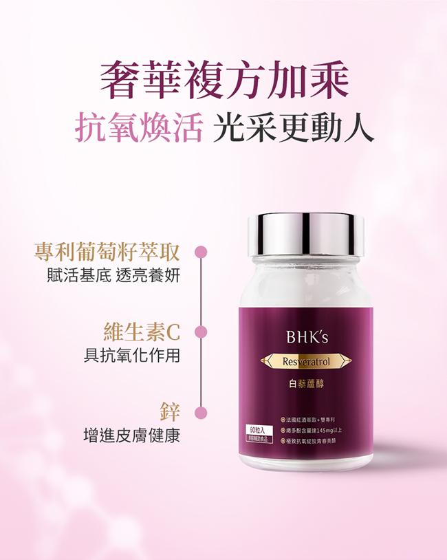 BHK's-白藜蘆醇素食膠囊(60粒/瓶)產品資訊
