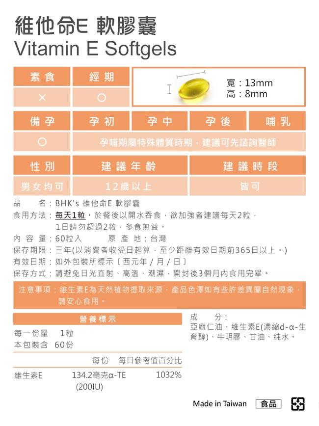 BHK's 維他命E(60顆/瓶)﻿產品資訊