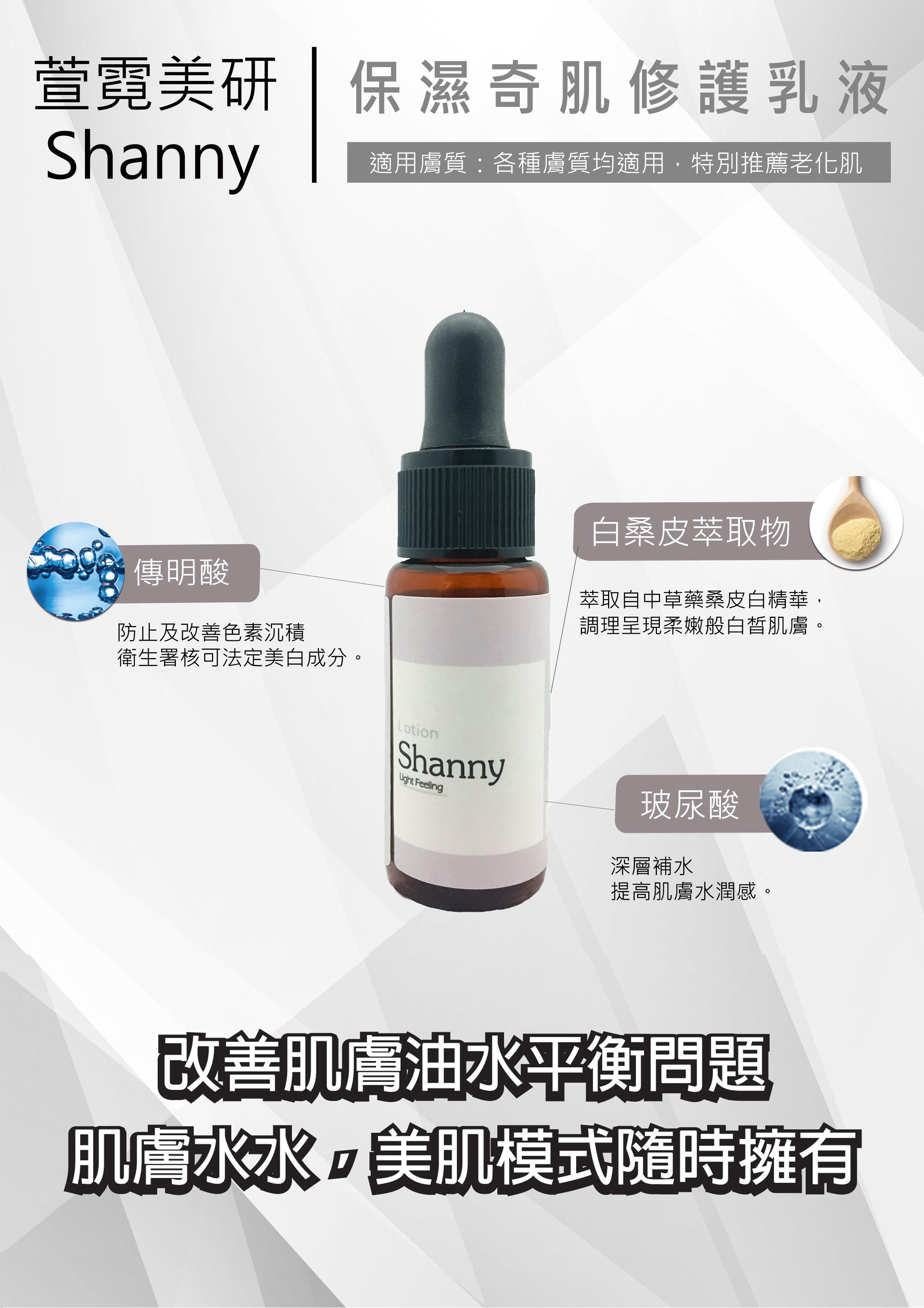 Shanny萱霓美研-保濕奇肌修護乳液(15ml)(效期~2021/04/25)產品資訊