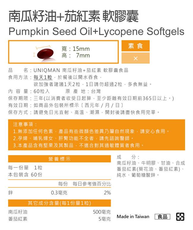UNIQMAN-南瓜籽油+茄紅素 雙效軟膠囊食品(60粒/盒)﻿產品資訊