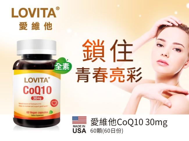 LOVITA愛維他-輔酵素Q10素食膠囊30mg(60粒-60天份)產品資訊