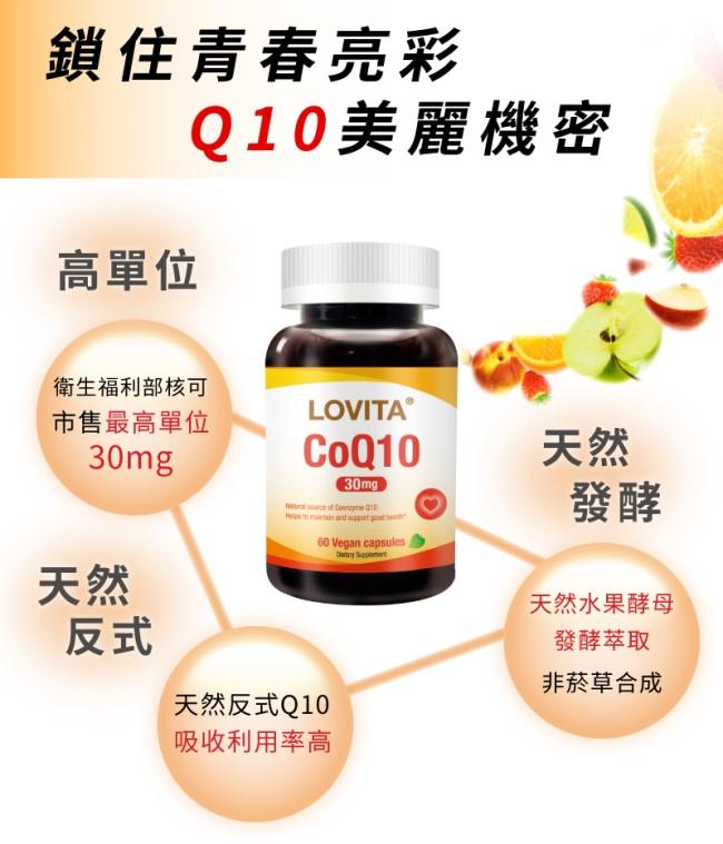 LOVITA愛維他-輔酵素Q10素食膠囊30mg(60粒-60天份)產品資訊