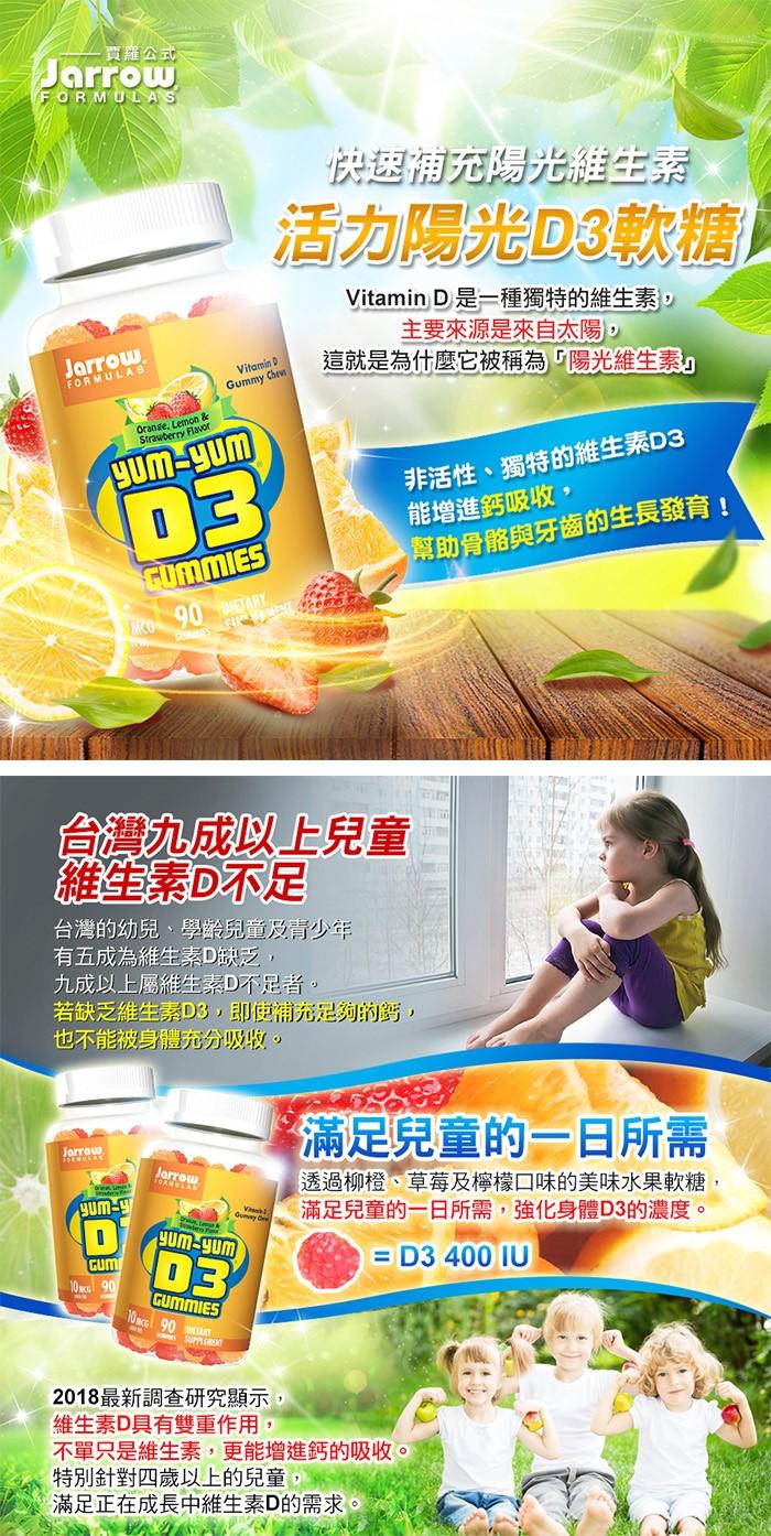 Jarrow賈羅公式-活力陽光D3軟糖產品說明。